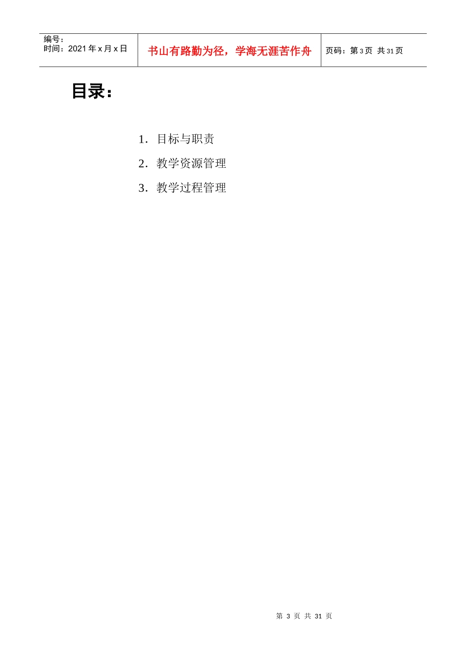生物与食品工程学院教学质量保证系统管理执行程序_第3页