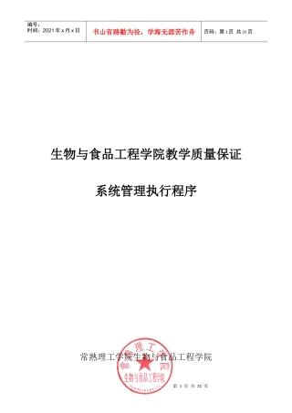 生物与食品工程学院教学质量保证系统管理执行程序