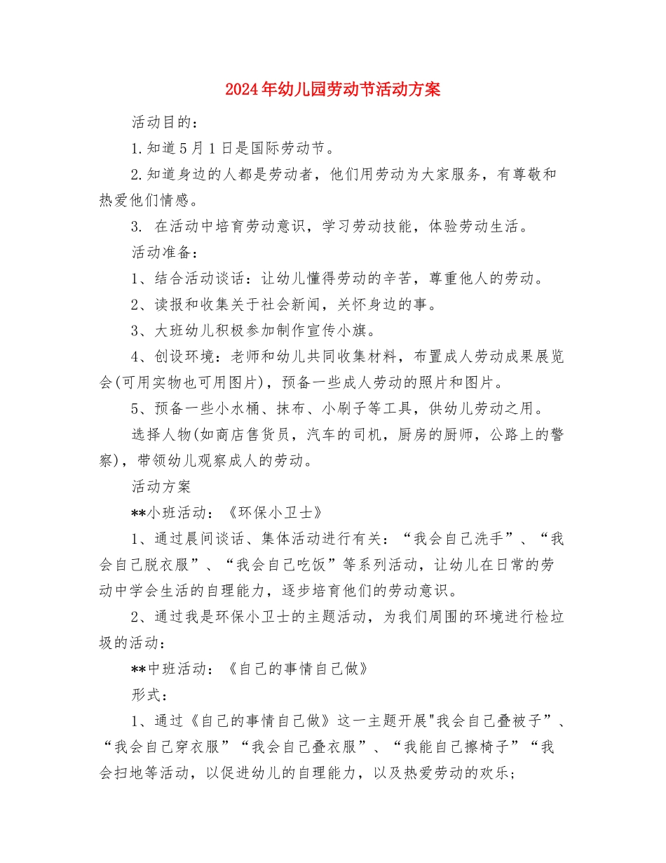 2024年幼儿园办公室工作总结与2024年幼儿园劳动节活动方案汇编_第3页