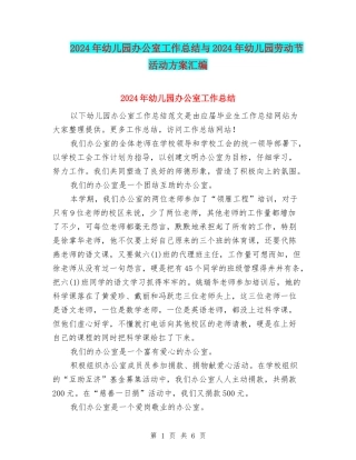 2024年幼儿园办公室工作总结与2024年幼儿园劳动节活动方案汇编