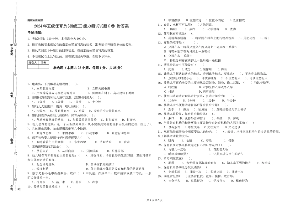 2024年五级保育员能力测试试题C卷-附答案_第1页