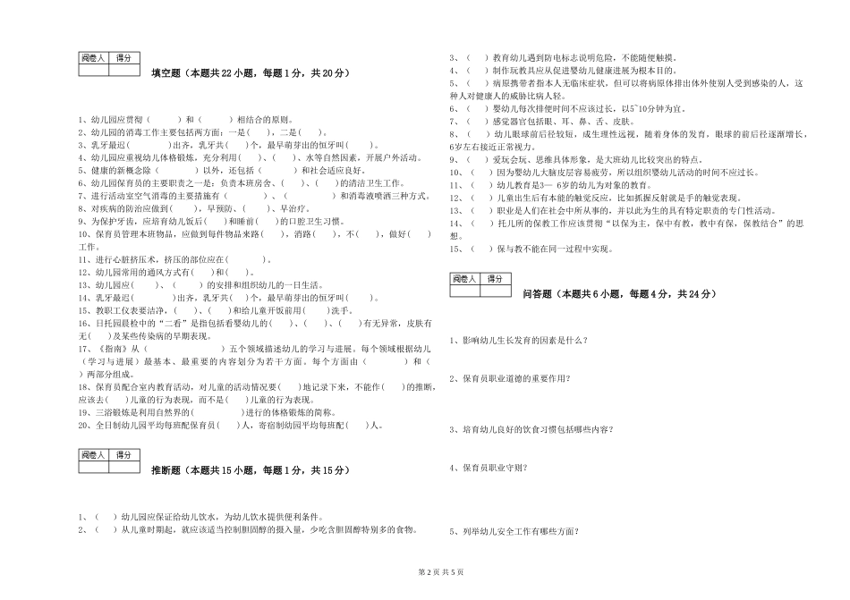 2024年五级保育员能力测试试题C卷-附答案_第2页