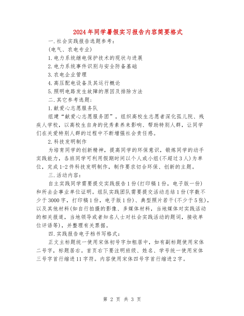 2024年学生暑假实习报告内容简要格式_第2页