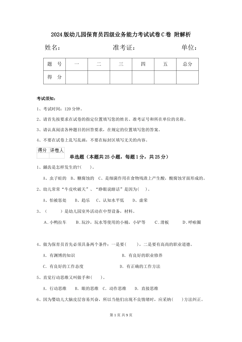 2024版幼儿园保育员四级业务能力考试试卷C卷-附解析_第1页