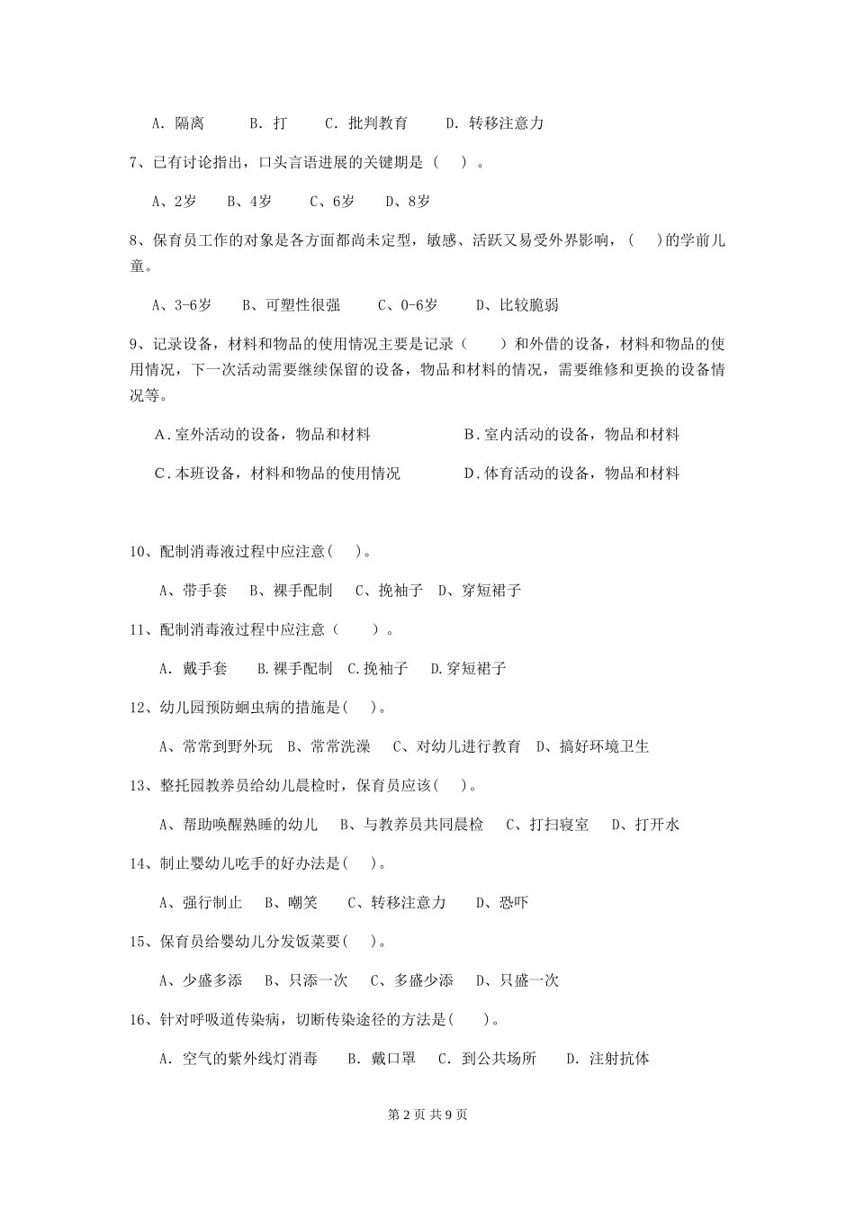 2024版幼儿园保育员四级业务能力考试试卷C卷-附解析_第2页