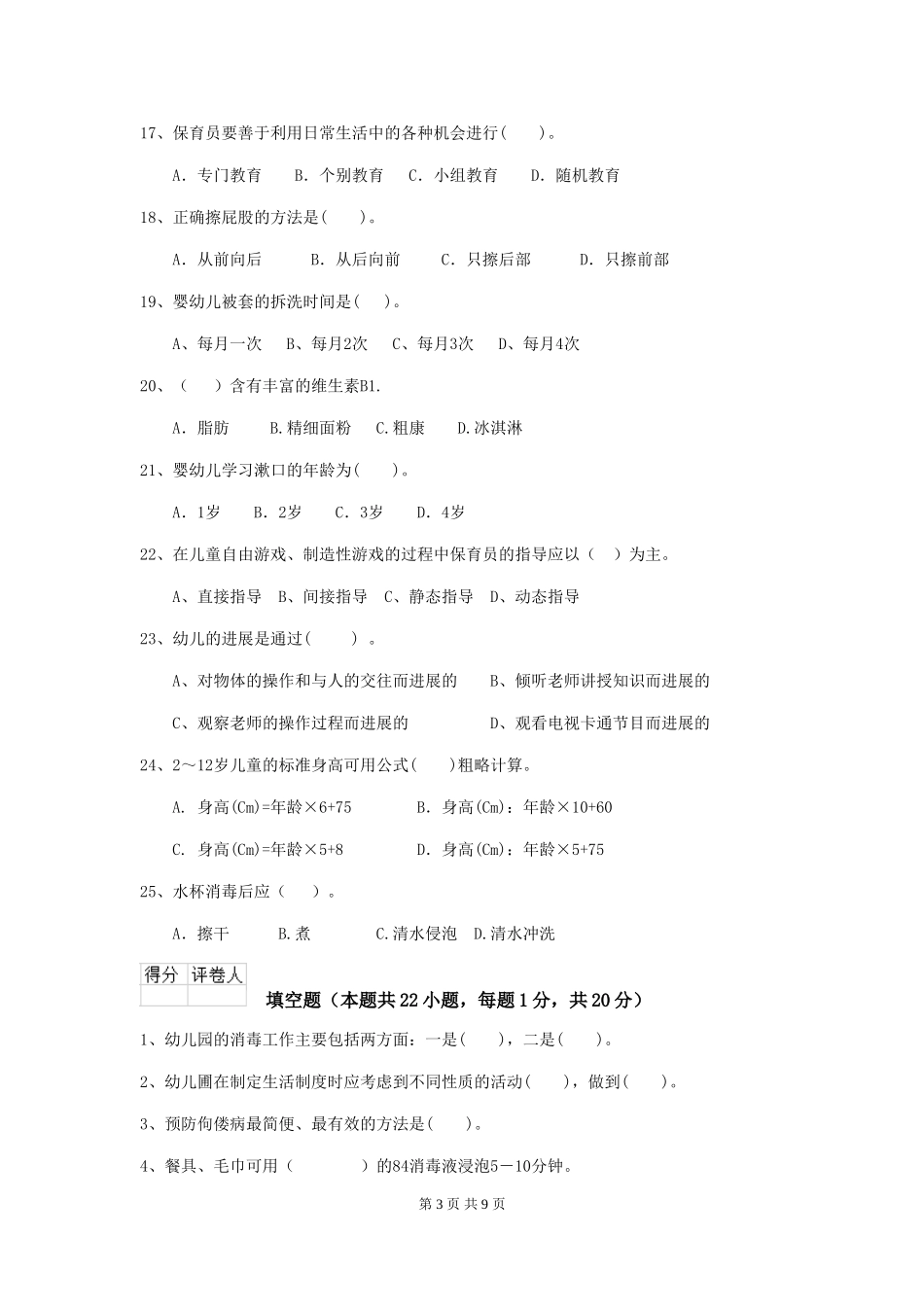 2024版幼儿园保育员四级业务能力考试试卷C卷-附解析_第3页