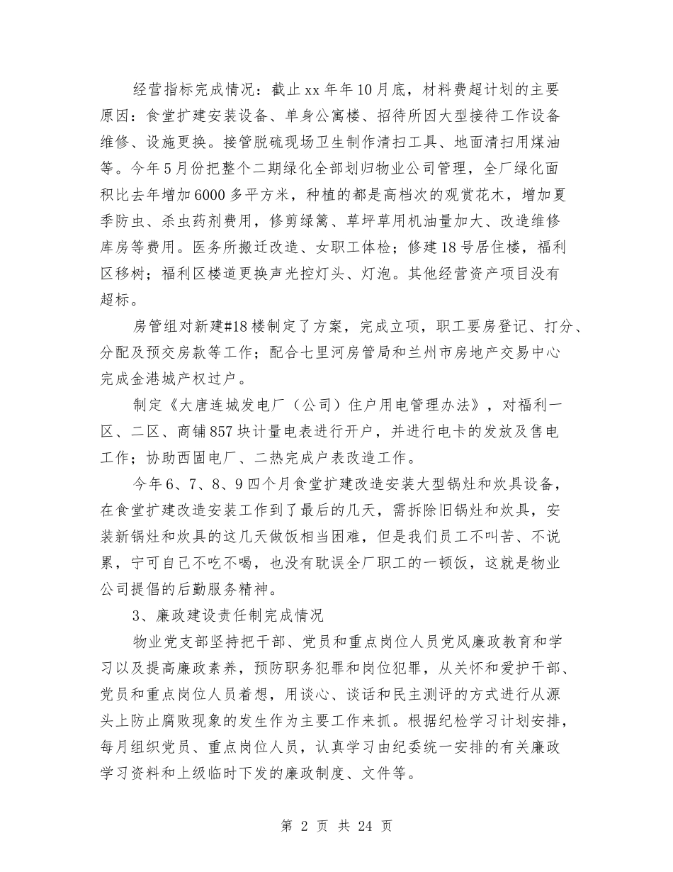 2024年物业公司党支部工作总结与2024年物业公司副经理述职述廉报告汇编_第2页