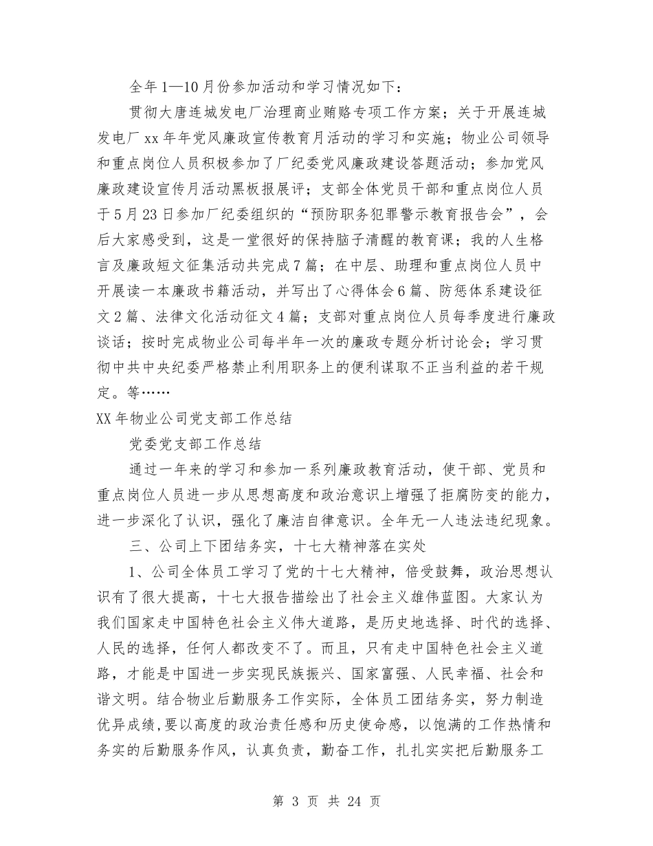 2024年物业公司党支部工作总结与2024年物业公司副经理述职述廉报告汇编_第3页