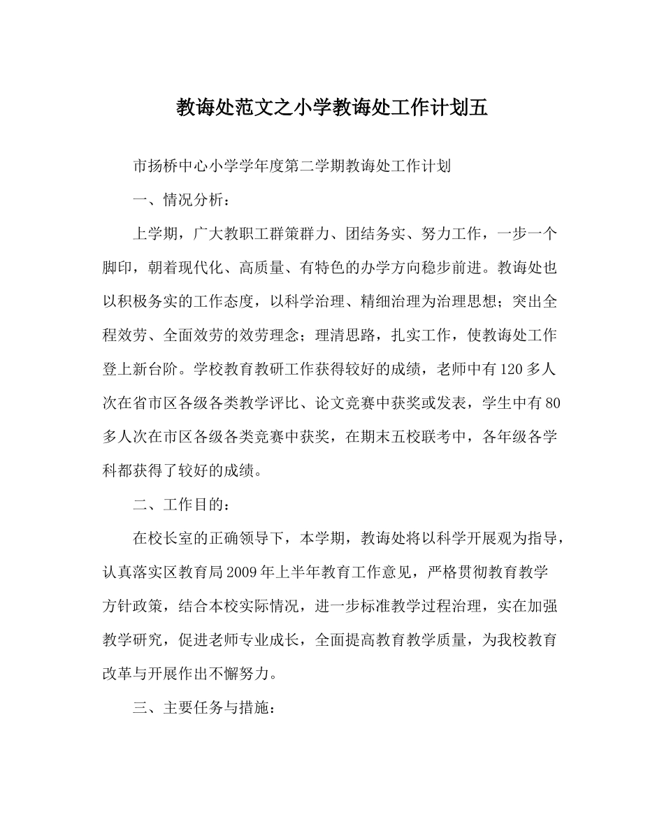 教导处范文小学教导处工作计划五_第1页