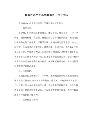 教导处范文小学教导处工作计划五