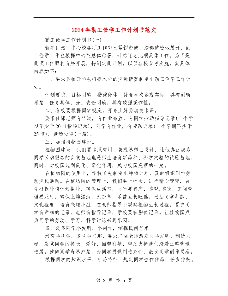 2024年勤工俭学工作计划书范文_第2页