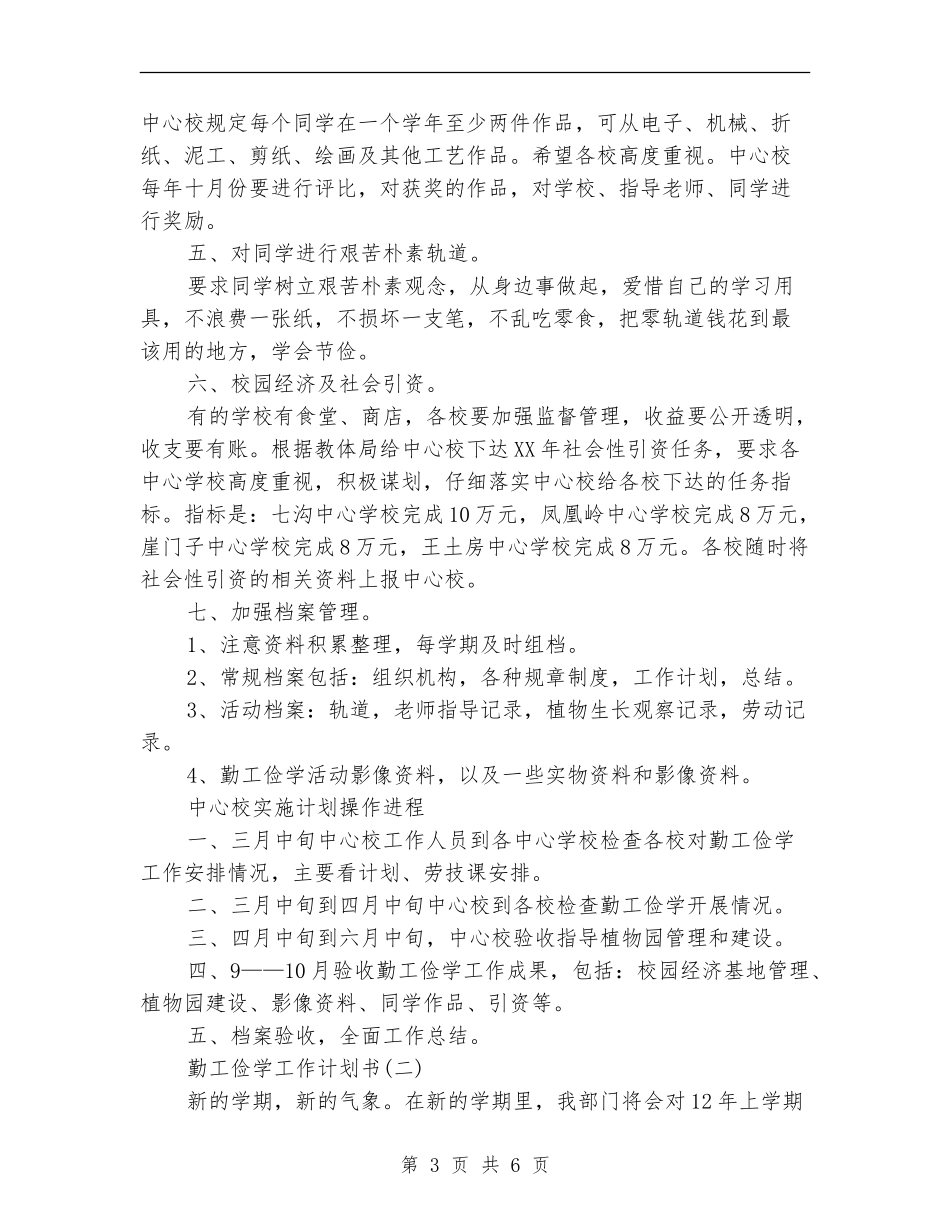 2024年勤工俭学工作计划书范文_第3页