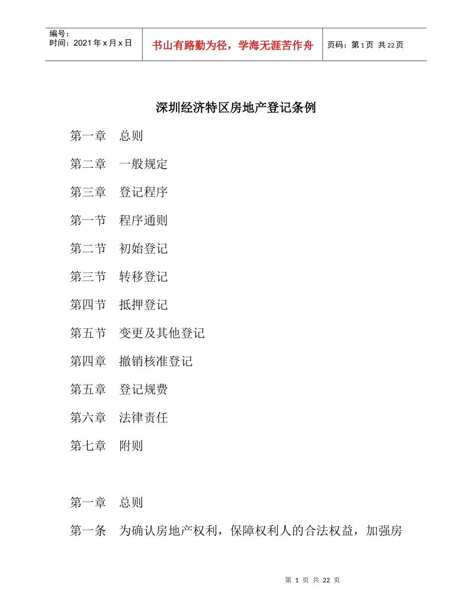 深圳经济特区房地产登记条例doc15_第1页
