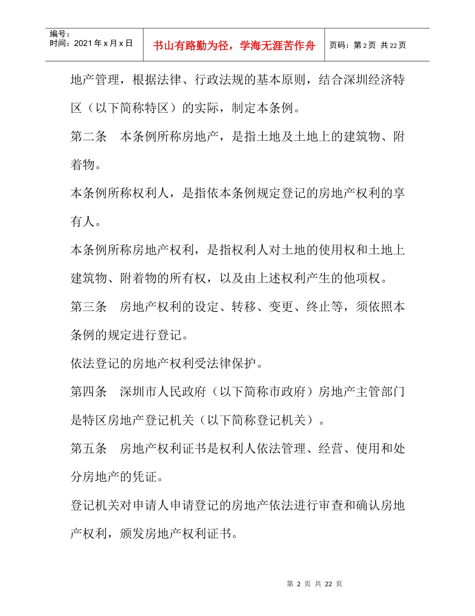 深圳经济特区房地产登记条例doc15_第2页