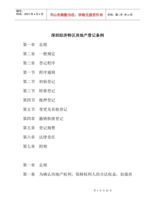 深圳经济特区房地产登记条例doc15