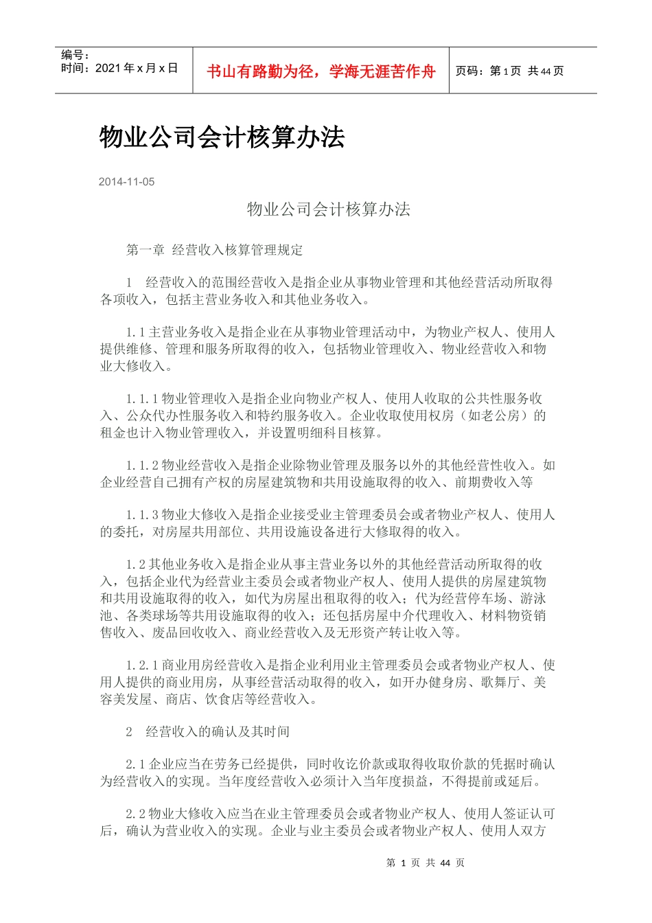 物业公司会计核算办法范本_第1页