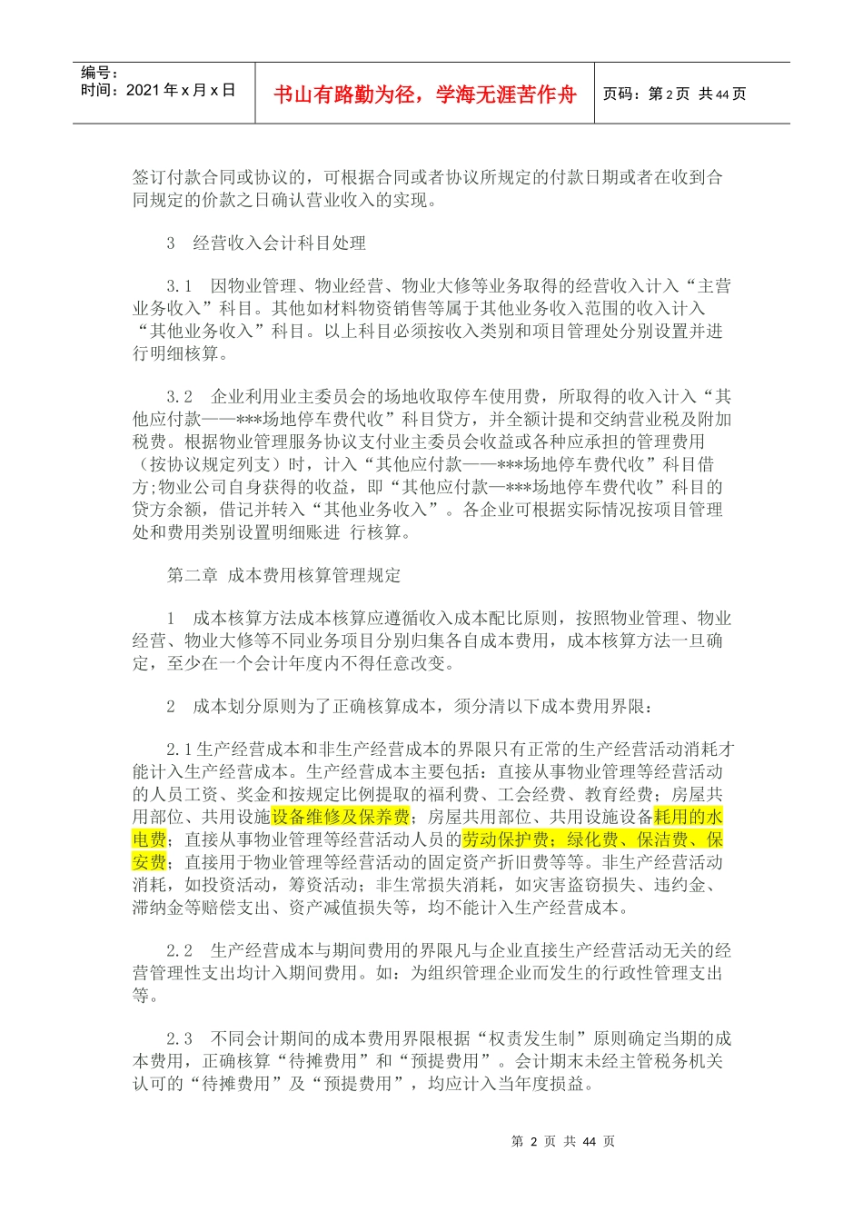 物业公司会计核算办法范本_第2页