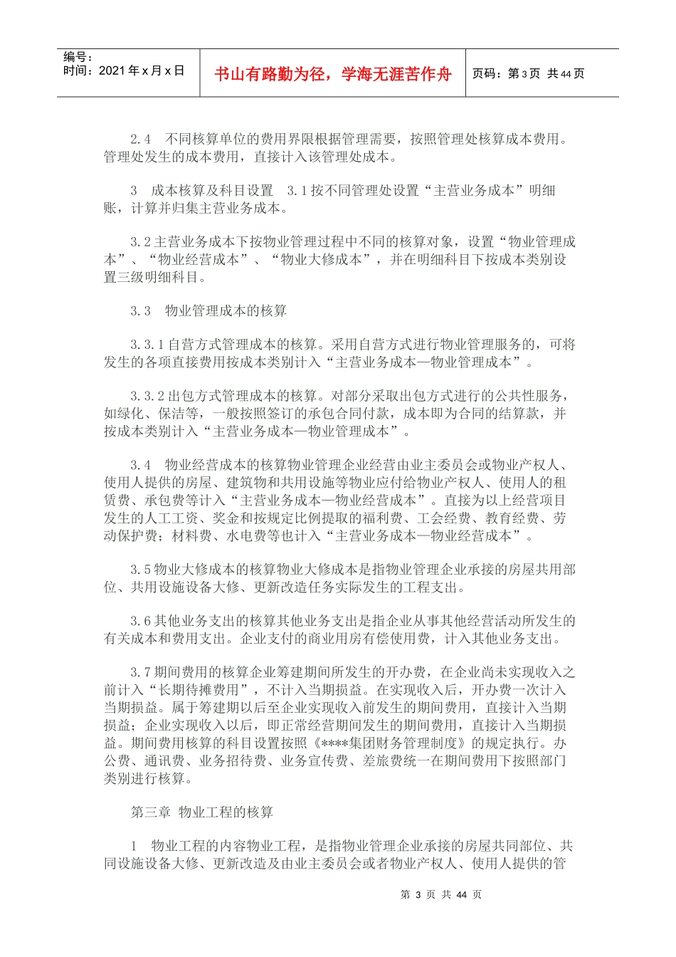 物业公司会计核算办法范本_第3页