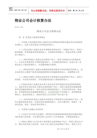 物业公司会计核算办法范本