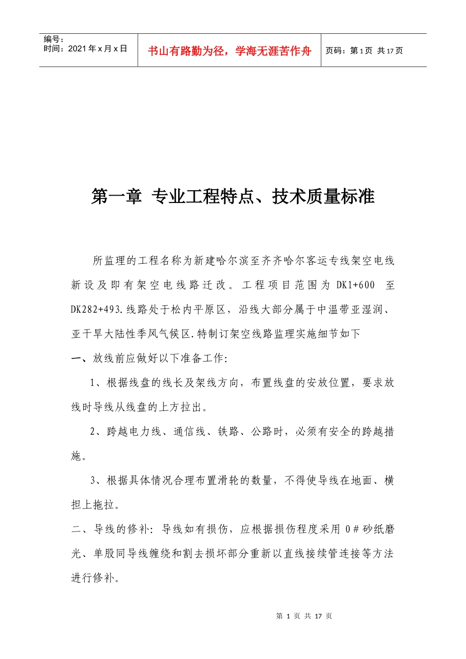 架空线路工程监理工作的范围与重点_第1页