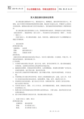 某大酒店康乐部岗位职责