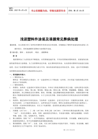 浅谈塑料件涂装与漆膜常见弊病处理