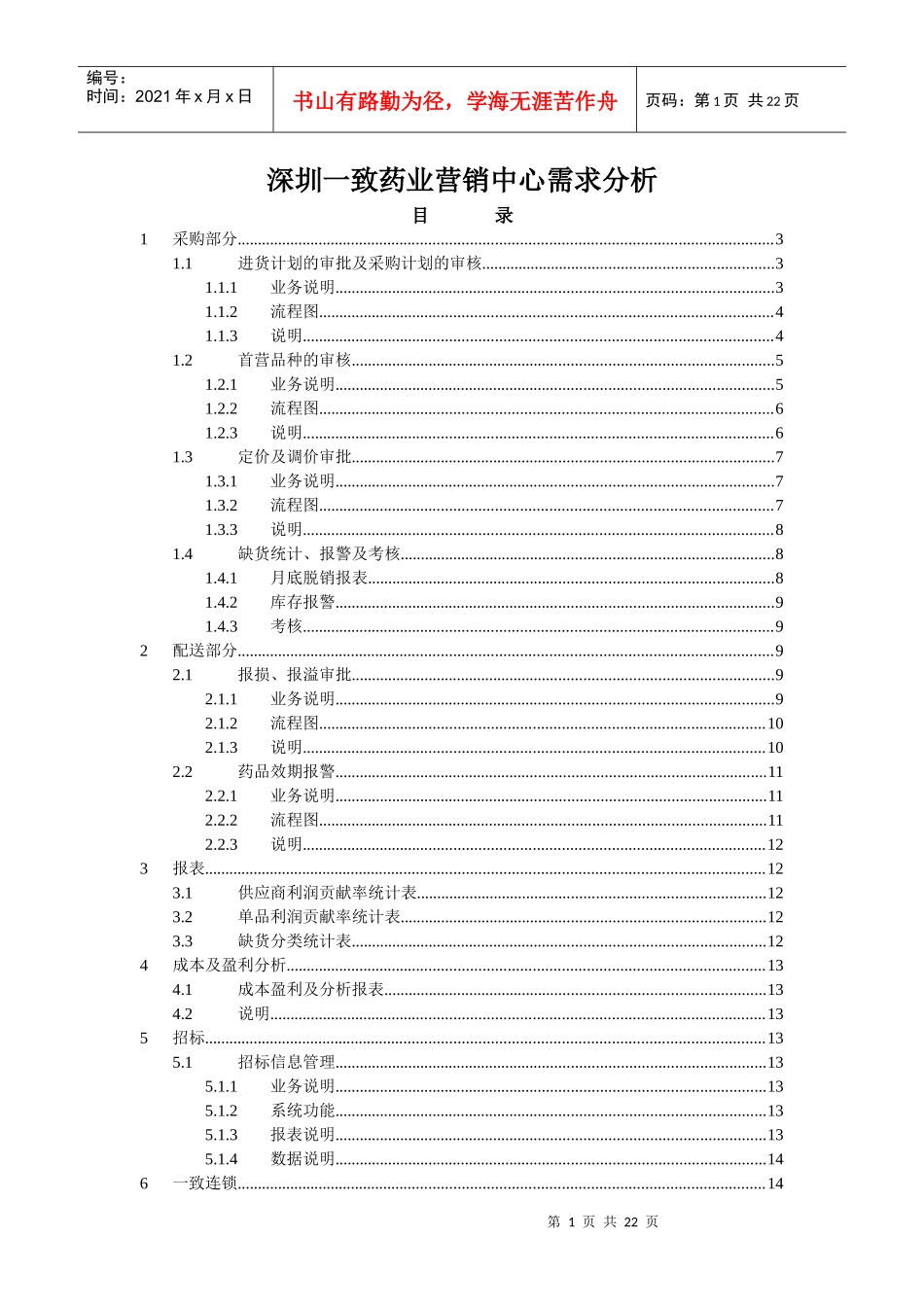 深圳一致药业营销中心需求分析_第1页