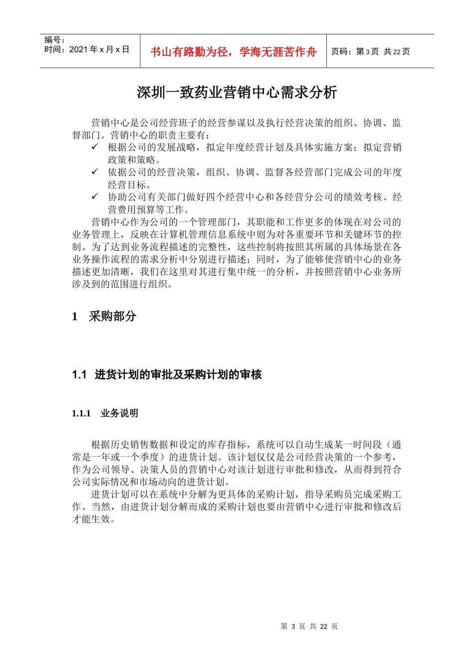 深圳一致药业营销中心需求分析_第3页