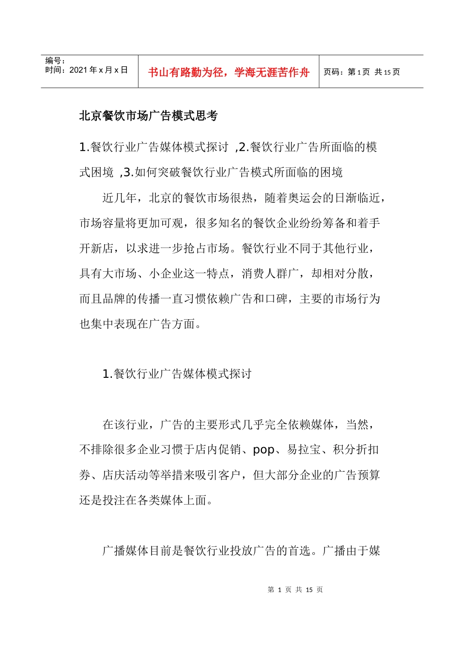 某餐饮市场广告模式探讨_第1页