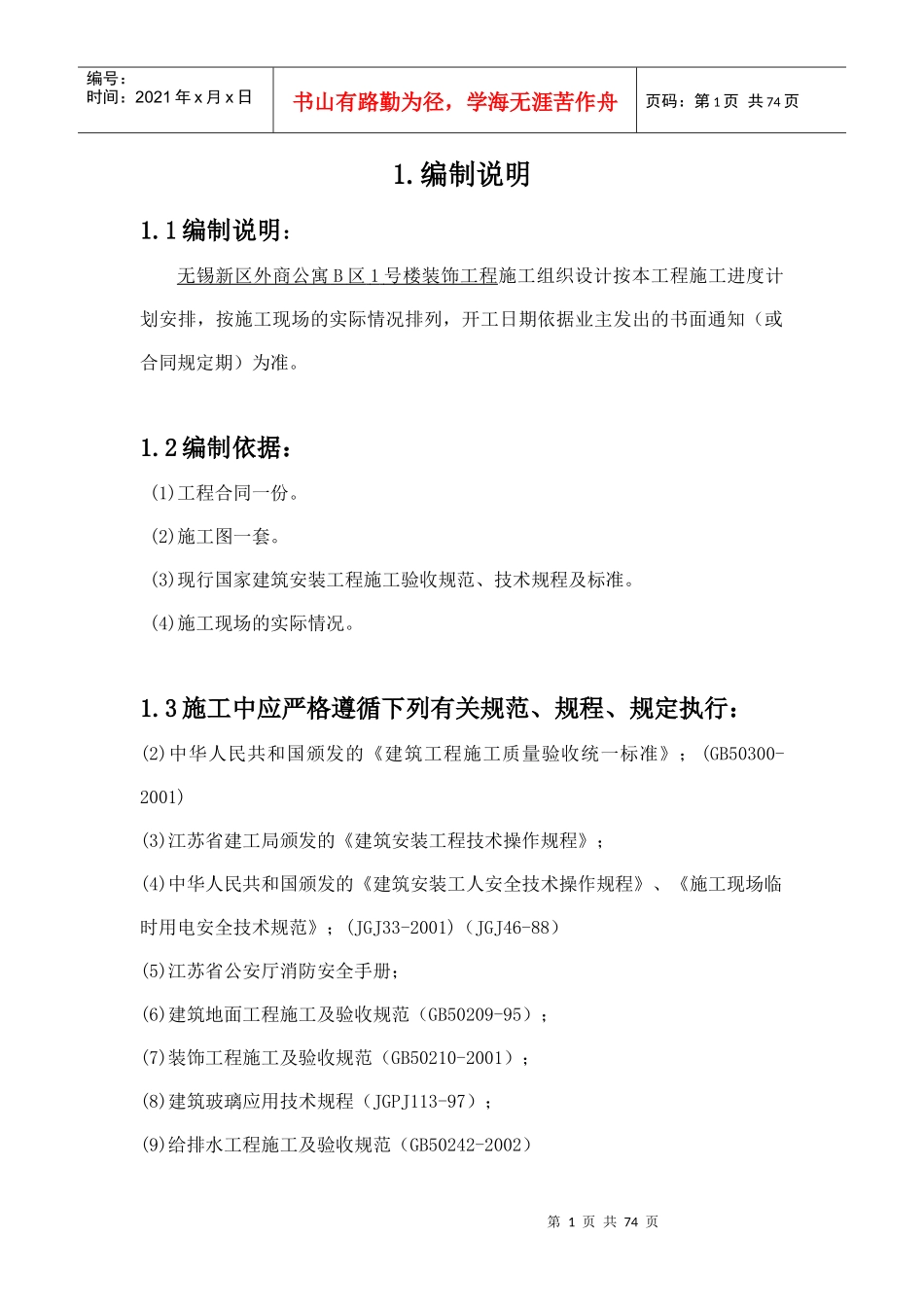 某公寓区楼装饰工程施工组织设计_第1页