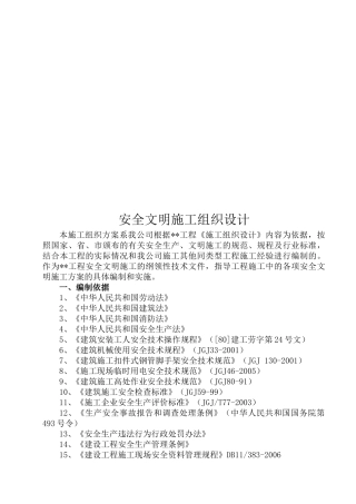 某工程安全文明施工组织设计(doc 58页)