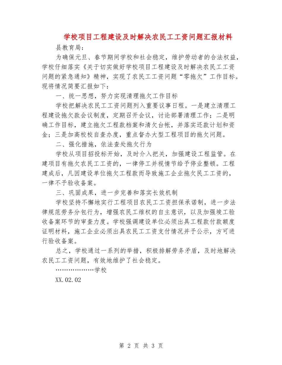 学校项目工程建设及时解决农民工工资问题汇报材料_第2页