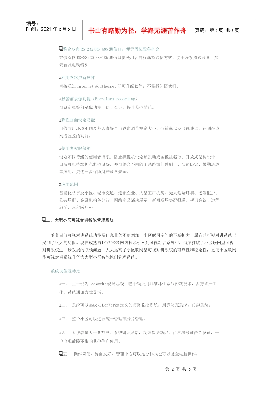 智能楼宇及小区数字化监控解决方案_第2页