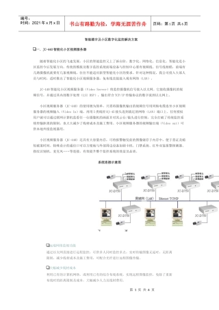 智能楼宇及小区数字化监控解决方案