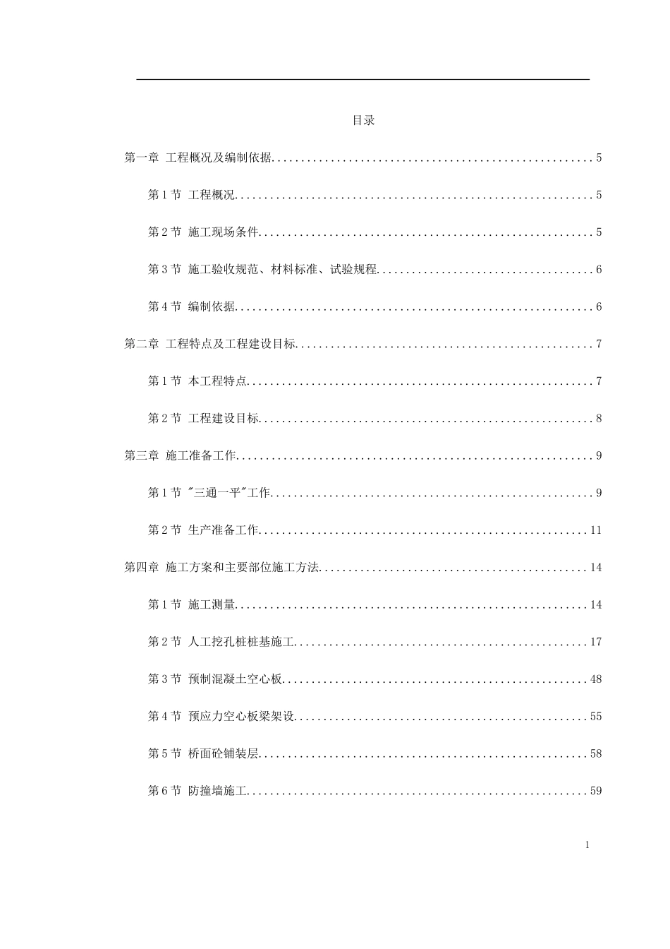某大道跨铁路立交桥工程施工组织设计(DOC115页)_第1页