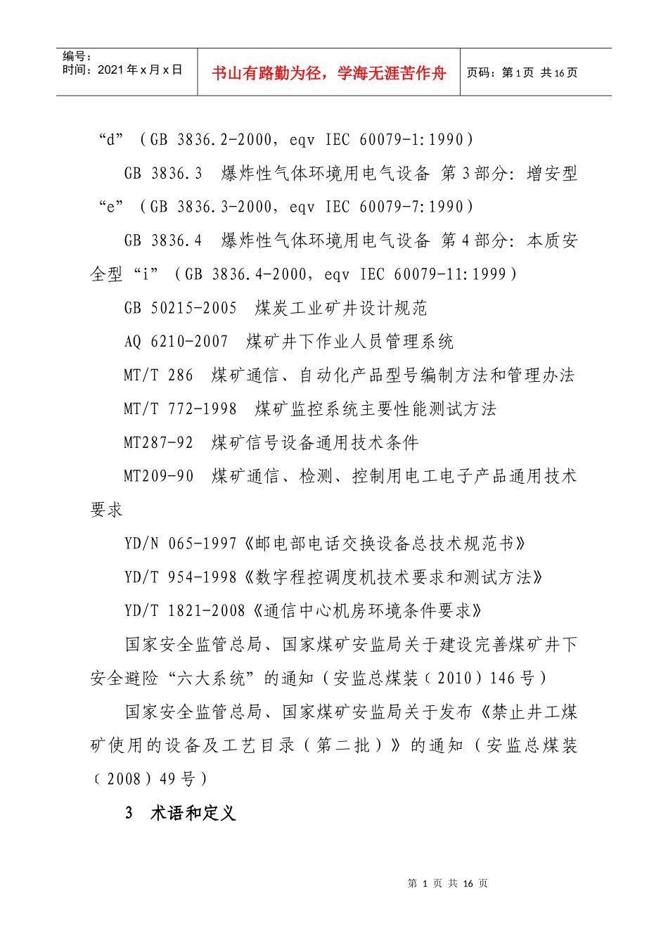 煤矿井下通信联络系统使用与管理规范(试行)[1]_第2页