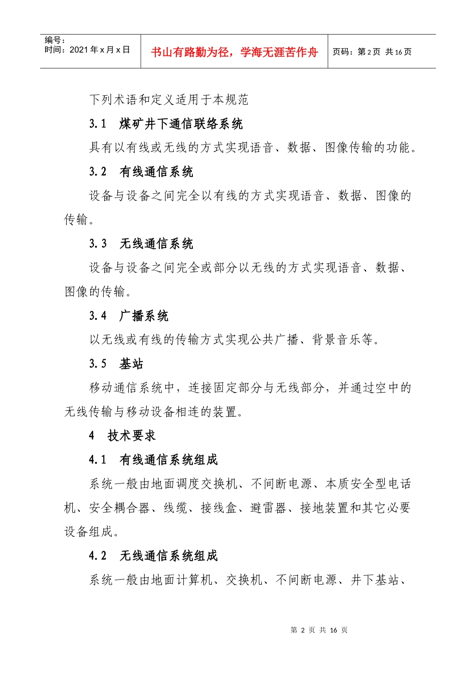 煤矿井下通信联络系统使用与管理规范(试行)[1]_第3页