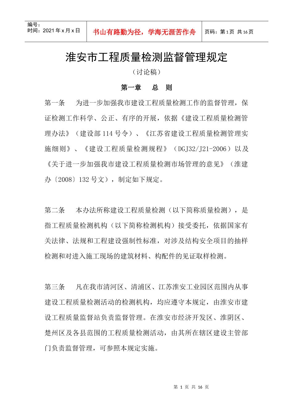 淮安市工程质量检测监督管理规定_第1页