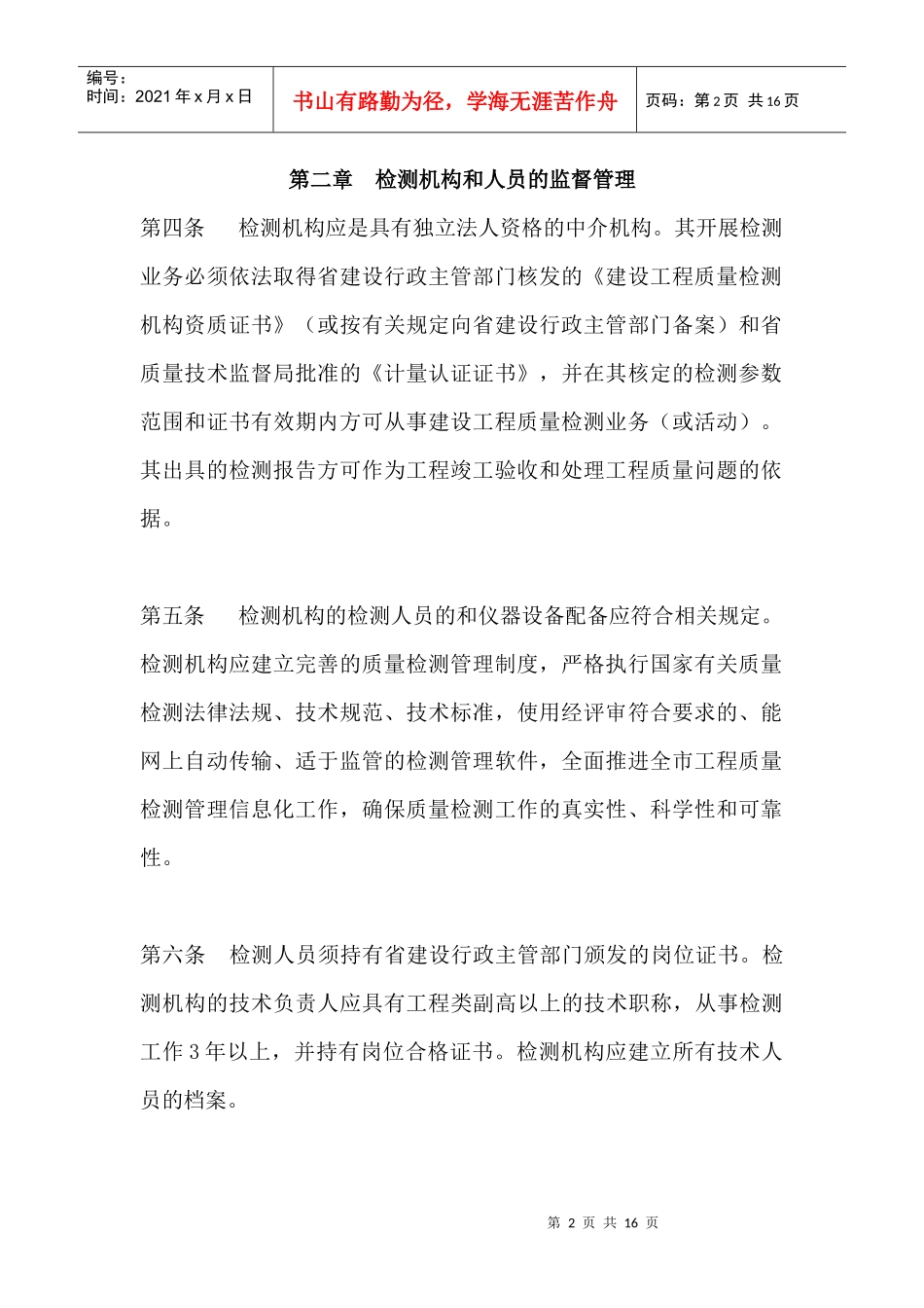 淮安市工程质量检测监督管理规定_第2页