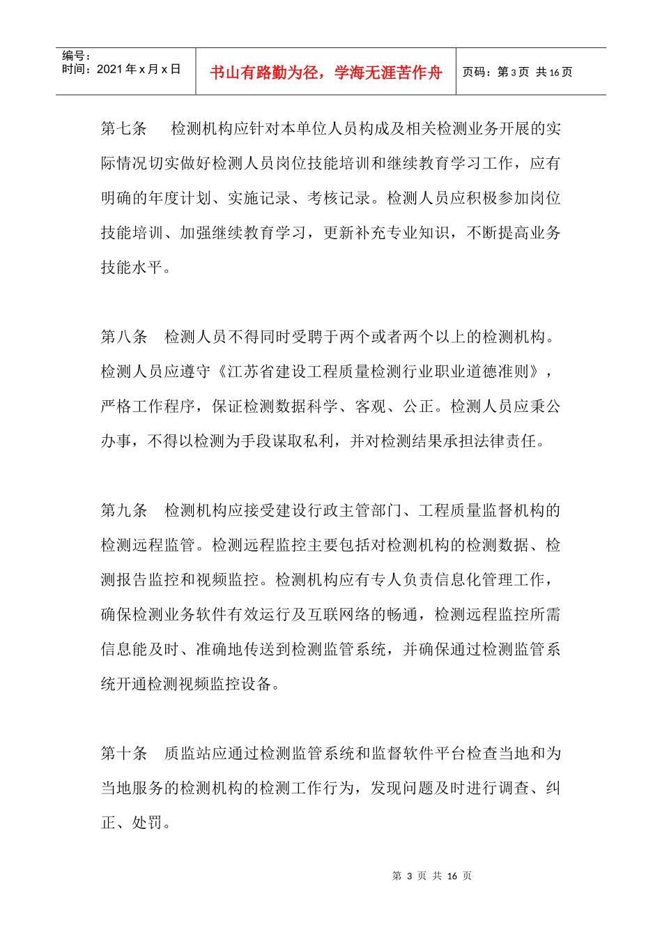 淮安市工程质量检测监督管理规定_第3页