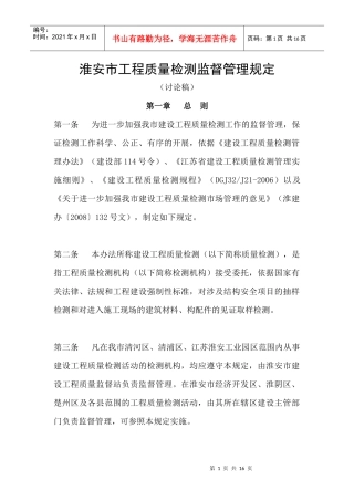 淮安市工程质量检测监督管理规定