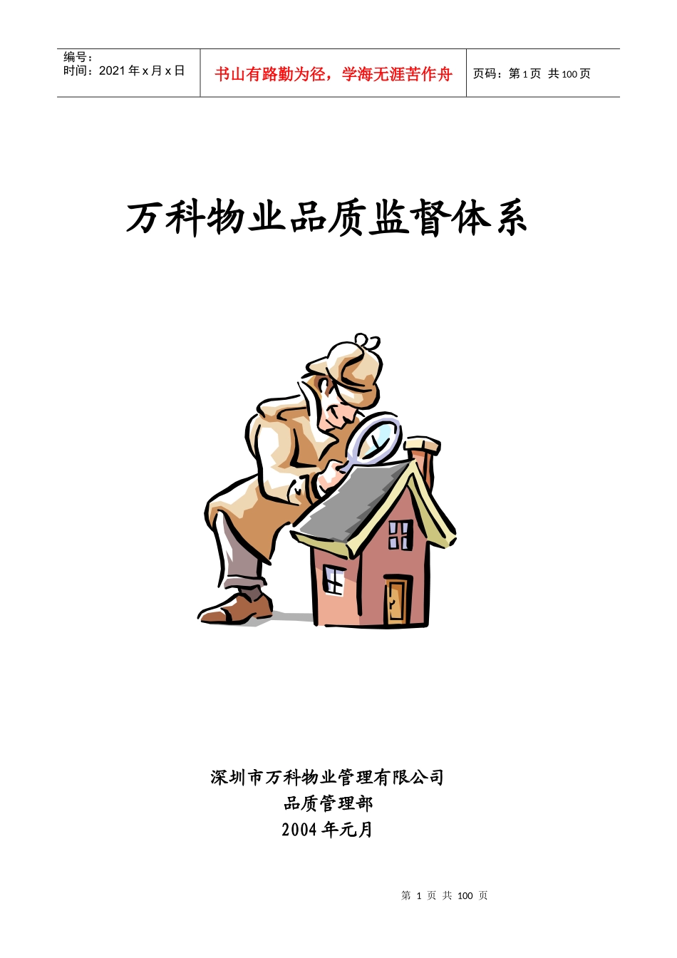 某地产物业品质监督体系_2_第1页