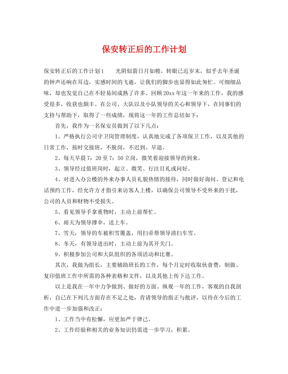 保安转正后的工作计划 _第1页