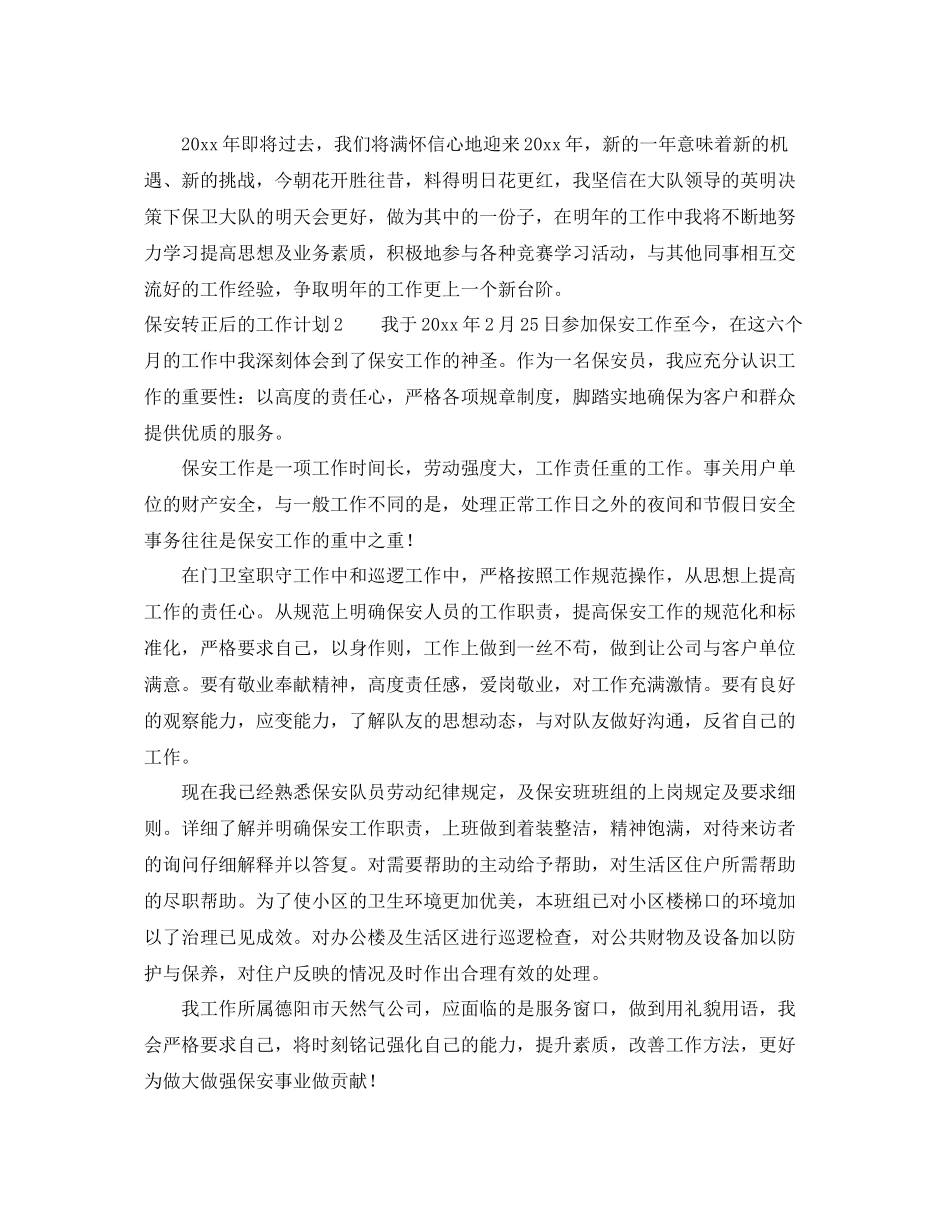 保安转正后的工作计划 _第2页