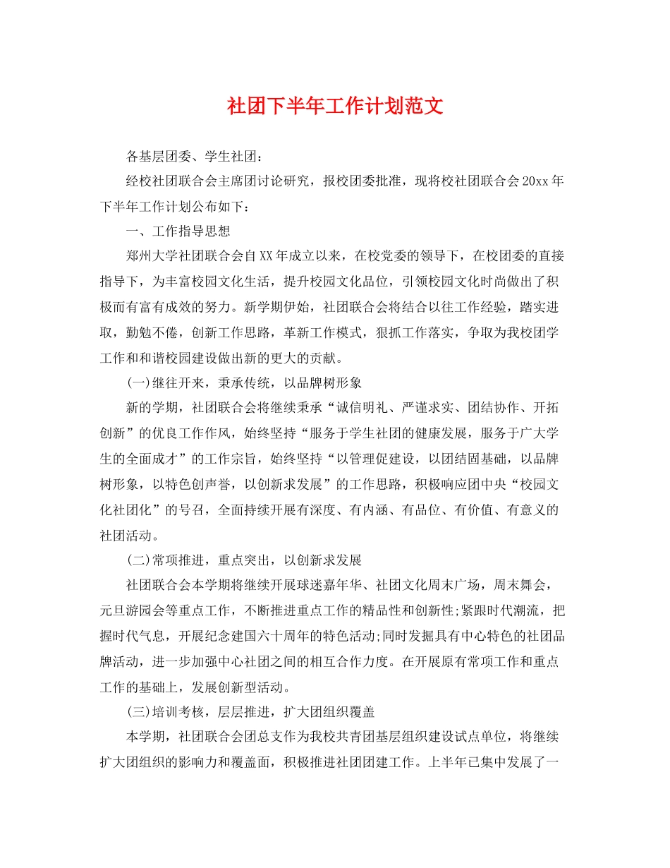 社团下半年工作计划范文 _第1页