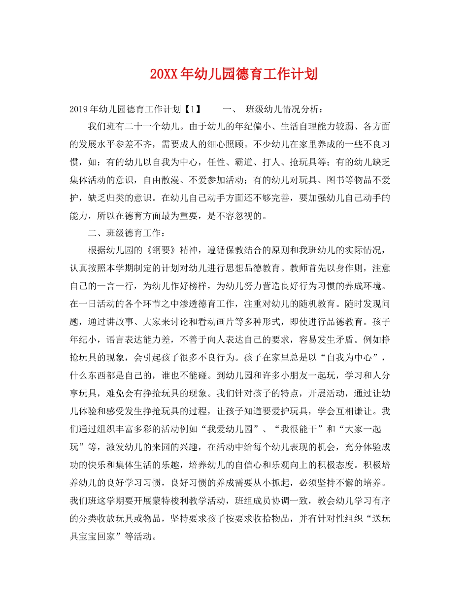 20XX2020年幼儿园德育工作计划 _第1页