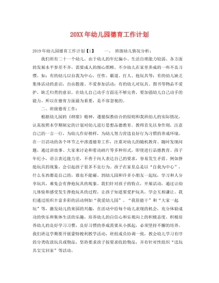 20XX2020年幼儿园德育工作计划 