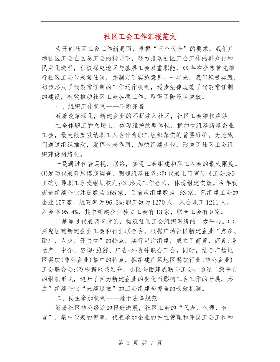 社区工会工作汇报范文_第2页