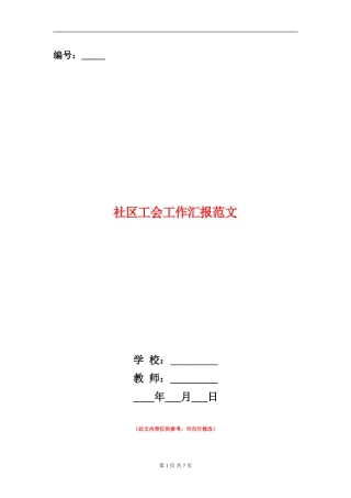 社区工会工作汇报范文