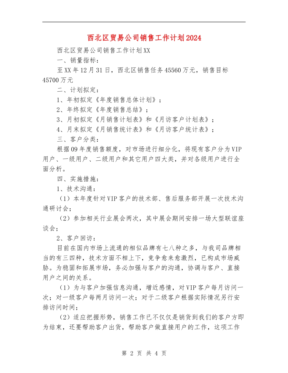 西北区贸易公司销售工作计划2024_第2页